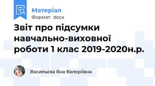 Звіт про підсумки навчально-виховної роботи 1 клас 2019-2020н.р.