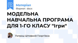 МОДЕЛЬНА НАВЧАЛЬНА ПРОГРАМА ДЛЯ 1-ГО КЛАСУ "Ігри"