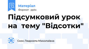 Підсумковий урок на  тему "Відсотки"