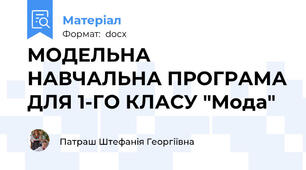 МОДЕЛЬНА НАВЧАЛЬНА ПРОГРАМА ДЛЯ 1-ГО КЛАСУ "Мода"