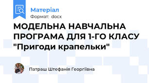 МОДЕЛЬНА НАВЧАЛЬНА ПРОГРАМА ДЛЯ 1-ГО КЛАСУ "Пригоди крапельки"