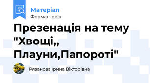 Презенація на тему  "Хвощі,, Плауни,Папороті"