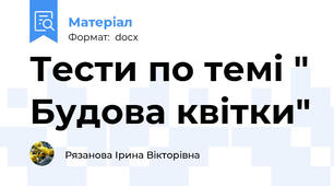 Тести по темі " Будова квітки"