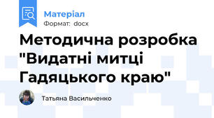 Методична розробка "Видатні митці Гадяцького краю"
