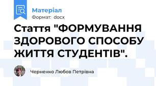 Стаття "ФОРМУВАННЯ ЗДОРОВОГО СПОСОБУ ЖИТТЯ СТУДЕНТІВ".