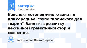 Конспект логопедичного заняття для середньої групи "Колискова для тварин". Заняття з розвитку лексичної і граматичної сторін мовлення.
