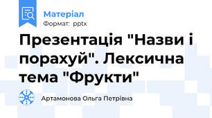 Презентація "Назви і порахуй". Лексична тема "Фрукти"