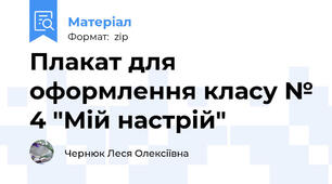 Плакат для оформлення класу № 4 "Мій настрій"