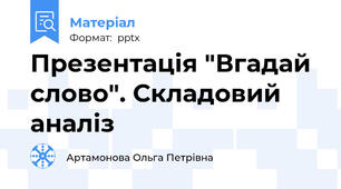 Презентація "Вгадай слово". Складовий аналіз