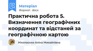Практична робота 5. Визначення географічних координат та відстаней за географічною картою