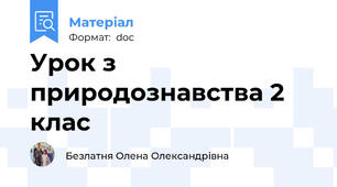Урок з природознавства 2 клас