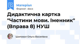Дидактична картка "Частини мови. Іменник" (Вправа 8) НУШ