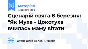 Сценарій свята 8 березня: "Як Муха - Цокотуха вчилась маму вітати"