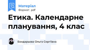 Етика. Календарне планування, 4 клас