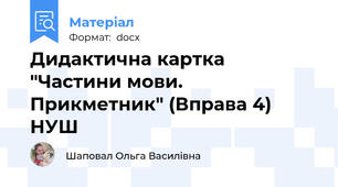 Дидактична картка "Частини мови. Прикметник" (Вправа 4) НУШ
