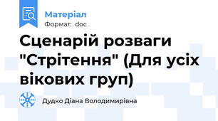 Сценарій розваги "Стрітення" (Для усіх вікових груп)