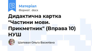 Дидактична картка "Частини мови. Прикметник" (Вправа 10) НУШ