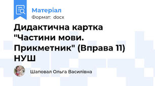 Дидактична картка "Частини мови. Прикметник" (Вправа 11) НУШ
