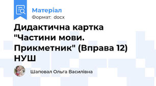 Дидактична картка "Частини мови. Прикметник" (Вправа 12) НУШ
