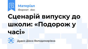 Сценарій випуску до школи: «Подорож у часі»