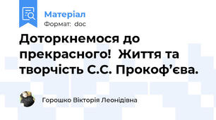 Доторкнемося до прекрасного!  Життя та творчість С.С. Прокоф’єва.