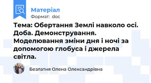 Тема: Обертання Землі навколо осі. Доба. Демонстрування. Моделювання зміни дня і ночі за допомогою глобуса і джерела світла.