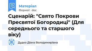 Сценарій: "Свято Покрови Пресвятої Богородиці" (Для середнього та старшого віку)