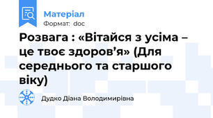 Розвага : «Вітайся з усіма – це твоє здоров’я» (Для середнього та старшого віку)