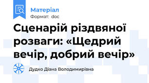 Сценарій різдвяної розваги: «Щедрий вечір, добрий вечір»