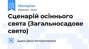 Сценарій осіннього свята (Загальносадове свято)