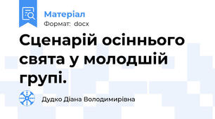 Сценарій осіннього свята у молодшій групі.