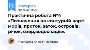 Практична робота №4 «Позначення на контурній карті морів, проток, заток, островів; річок, озер,водоспадів».