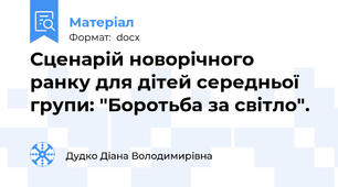 Сценарій новорічного ранку для дітей середньої групи: "Боротьба за світло".