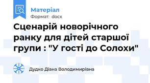 Сценарій новорічного ранку для дітей старшої групи : "У гості до Солохи"