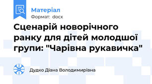 Сценарій новорічного ранку для дітей молодшої групи: "Чарівна рукавичка"