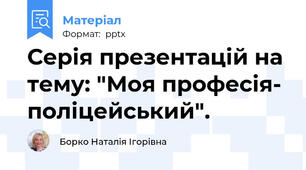 Серія презентацій на тему: "Моя професія- поліцейський".