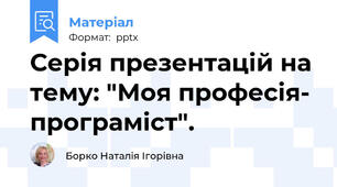 Серія презентацій на тему: "Моя професія- програміст".