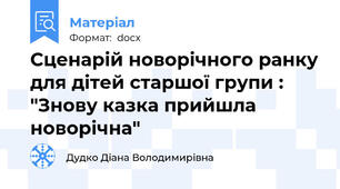 Сценарій новорічного ранку для дітей старшої групи : "Знову казка прийшла новорічна"