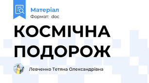 КОСМІЧНА ПОДОРОЖ