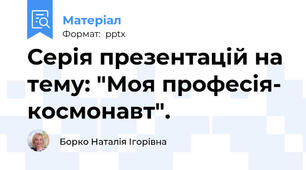 Серія презентацій на тему: "Моя професія- космонавт".