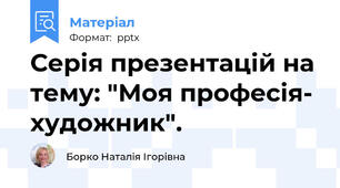 Серія презентацій на тему: "Моя професія- художник".