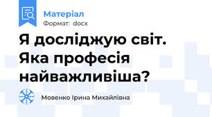 Я досліджую світ. Яка професія найважливіша?