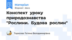 Конспект  уроку  природознавства  "Рослини.  Будова  рослин"