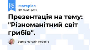 Презентація на тему: "Різноманітний світ грибів".