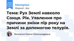 Тема: Рух Землі навколо Сонця. Рік. Уявлення про причини зміни пір року на Землі за допомогою телурія.