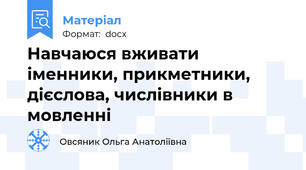 Навчаюся вживати іменники, прикметники, дієслова, числівники в мовленні