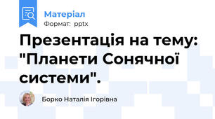 Презентація на тему:  "Планети Сонячної системи".