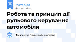 Робота та принцип дії рульового керування автомобіля