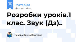Розробки уроків.1 клас. Звук (Дз)..
