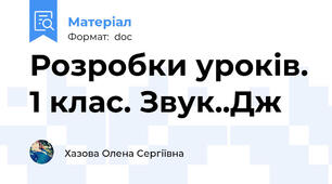 Розробки уроків. 1 клас. Звук..Дж